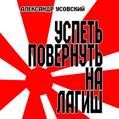 Успеть повернуть на Лагиш — Александр Усовский