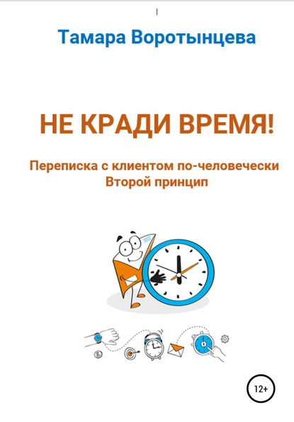 Не кради время! Переписка с клиентом по-человечески. Второй принцип - Тамара Леонидовна Воротынцева