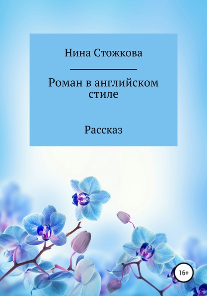 Роман в английском стиле - Нина Стожкова