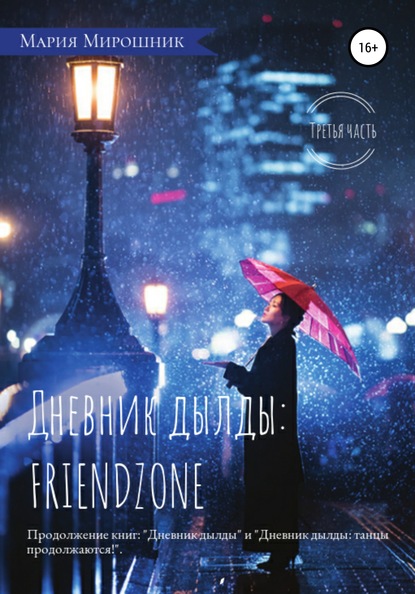 Дневник дылды: FRIENDZONE — Мария Леонидовна Мирошник