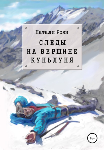 Следы на вершине Куньлуня — Натали Рози