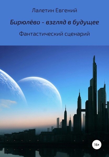 Бирюлёво – взгляд в будущее - Евгений Валерьевич Лалетин