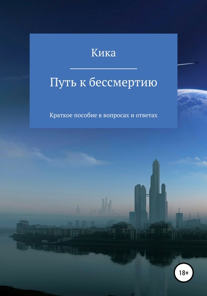 Путь к бессмертию. Краткое пособие в вопросах и ответах — Кика