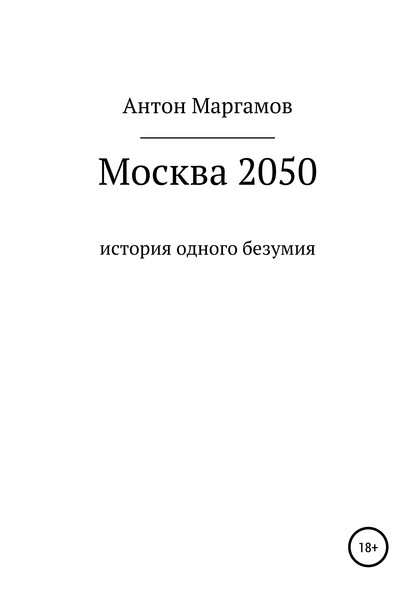 Москва 2050 — Антон Маргамов