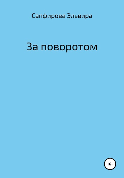 За поворотом — Эльвира Сапфирова