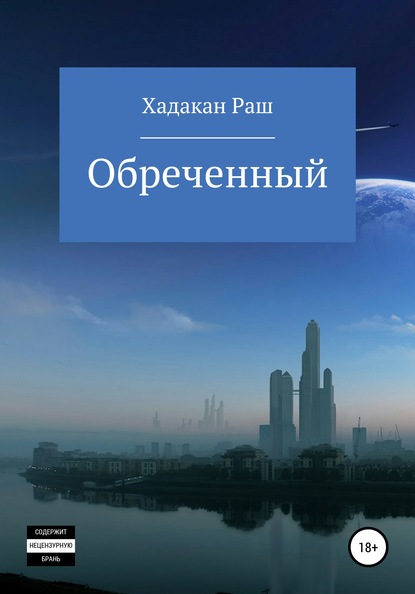 Обреченный — Раш Рашидович Хадакан