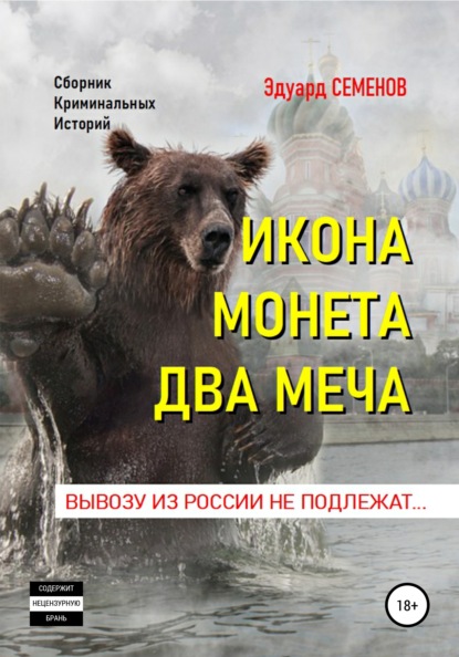 Икона. Монета. Два меча. Вывозу из России не подлежат - Эдуард Семенов