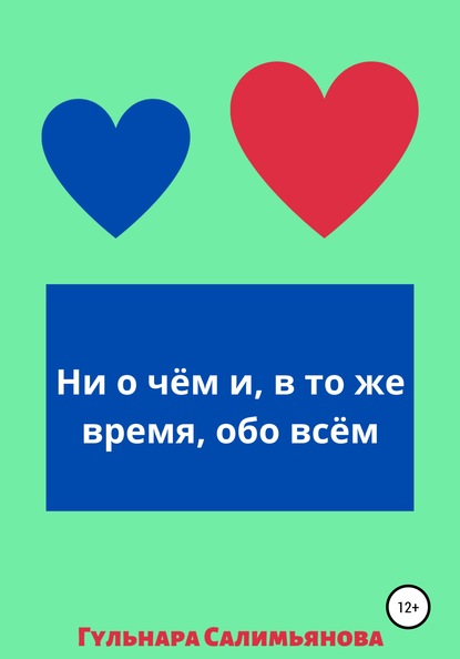 Ни о чём и, в то же время, обо всём - Гульнара Акрамовна Салимьянова