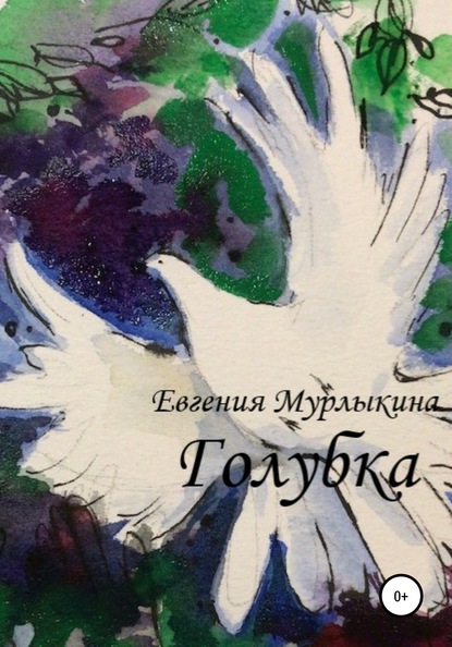 Голубка — Евгения Мурлыкина