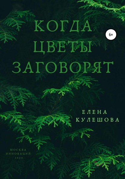 Когда цветы заговорят — Елена Кулешова