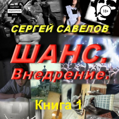 Шанс. Внедрение. (Я в моей голове). Книга 1 — Сергей Савелов