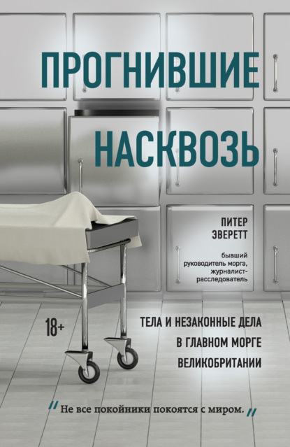 Прогнившие насквозь. Тела и незаконные дела в главном морге Великобритании — Питер Эверетт