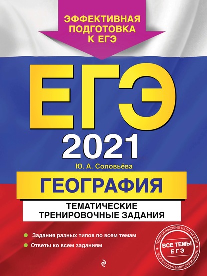 ЕГЭ-2021. География. Тематические тренировочные задания - Ю. А. Соловьева