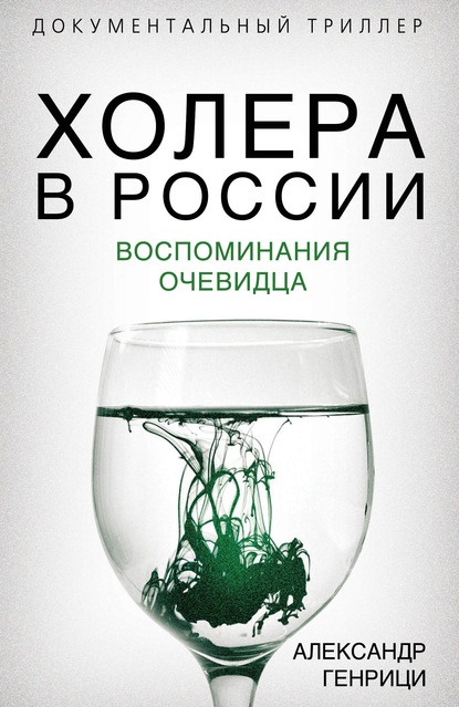 Холера в России. Воспоминания очевидца — Александр Генрици