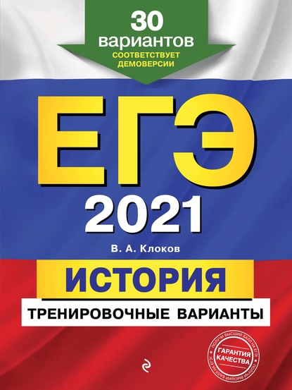 ЕГЭ-2021. История. Тренировочные варианты. 30 вариантов — В. А. Клоков