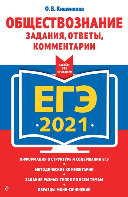 ЕГЭ-2021. Обществознание. Задания, ответы, комментарии - О. В. Кишенкова