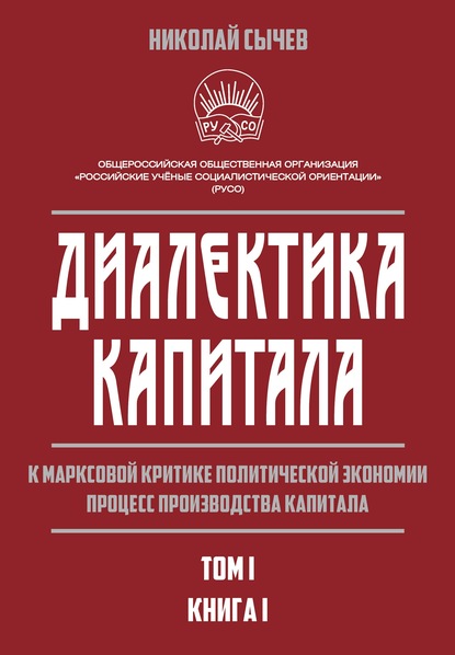 Диалектика капитала. К марксовой критике политической экономии. Процесс производства капитала. Том 1. Книга 1 - Н. В. Сычев