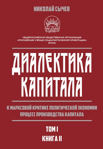 Диалектика капитала. К марксовой критике политической экономии. Процесс производства капитала. Том 1. Книга 2 — Н. В. Сычев