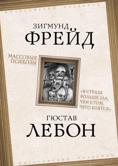 Массовые психозы. «В страхе больше зла, чем в том, чего боятся» - Зигмунд Фрейд