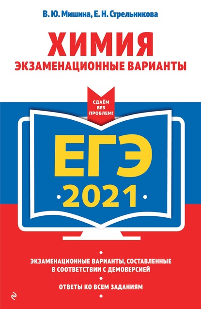 ЕГЭ-2021. Химия. Экзаменационные варианты - В. Ю. Мишина