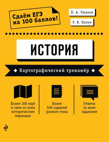 ЕГЭ. История. Картографический тренажёр - П. А. Ушаков