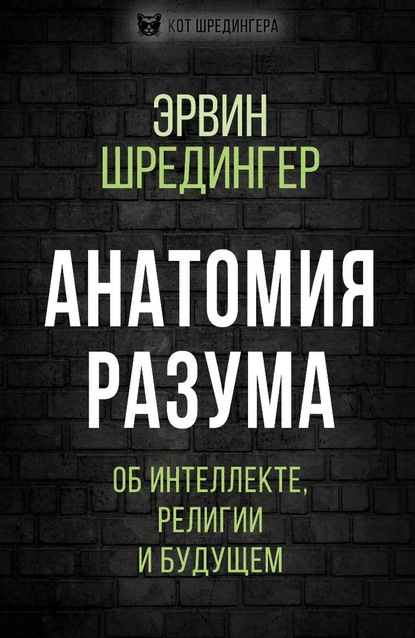 Анатомия разума. Об интеллекте, религии и будущем — Эрвин Шрёдингер