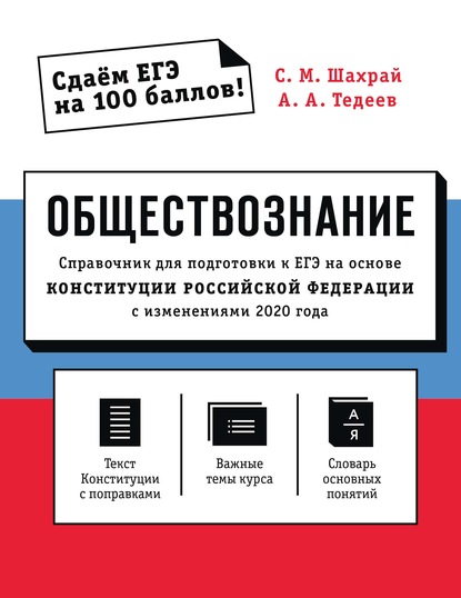 Обществознание. Справочник для подготовки к ЕГЭ на основе Конституции Российской Федерации с изменениями 2020 года - С. М. Шахрай