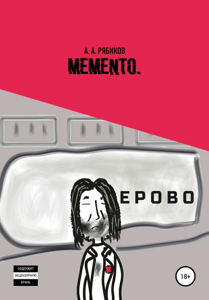 Memento — Алексей Александрович Рябиков