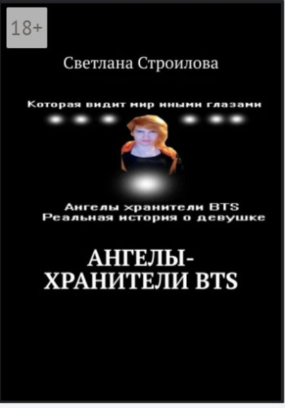 Ангелы-хранители BTS — Светлана Строилова