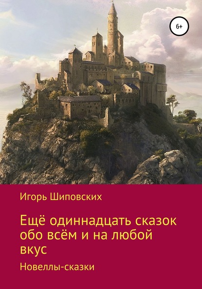 Ещё одиннадцать сказок обо всём и на любой вкус — Игорь Дасиевич Шиповских