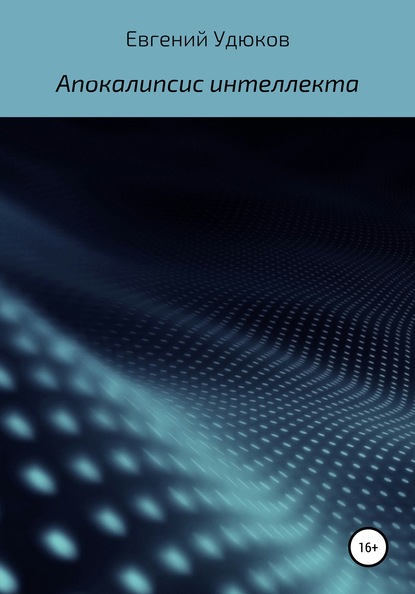 Апокалипсис интеллекта — Евгений Удюков