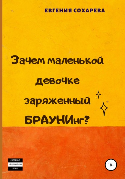 Зачем маленькой девочке заряженный БРАУНИнг? — Евгения Сергеевна Сохарева