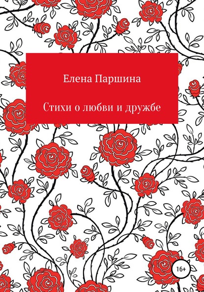 Стихи о любви и дружбе - Елена Алексеевна Паршина