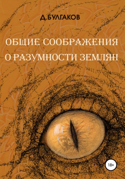 Общие соображения о разумности землян - Д Булгаков