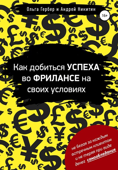 Как добиться успеха во фрилансе на своих условиях - Ольга Гербер