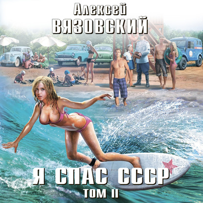 Я спас СССР. Том II - Алексей Вязовский