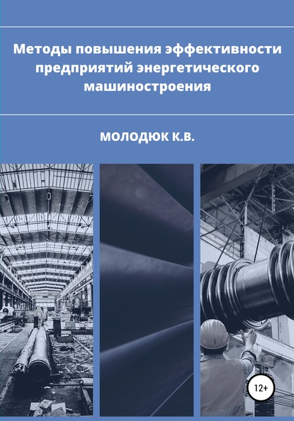 Методы повышения эффективности предприятий энергетического машиностроения — Константин Викторович Молодюк