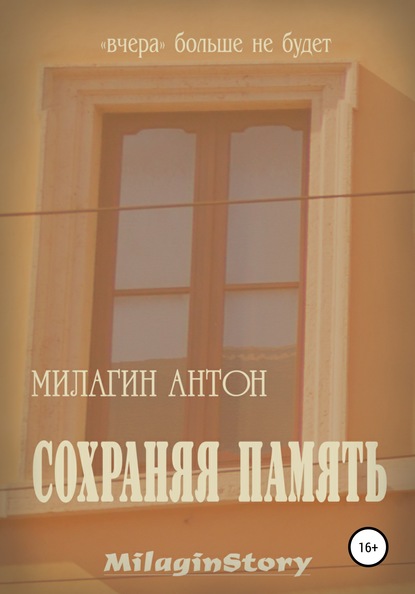 Сохраняя память — Антон Милагин