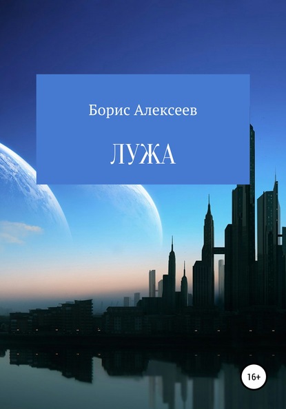 Лужа — Борис Алексеев