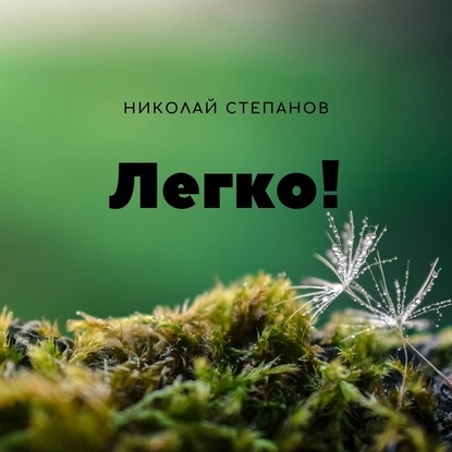 Легко! - Николай Степанов