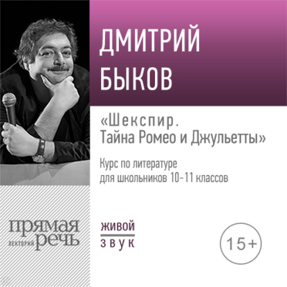 Лекция «Шекспир: тайна Ромео и Джульетты» - Дмитрий Быков