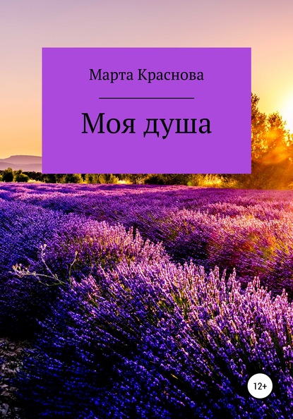 Моя душа — Марта Краснова