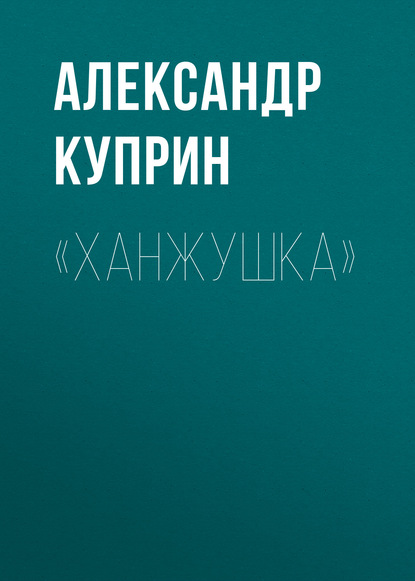 «Ханжушка» — Александр Куприн