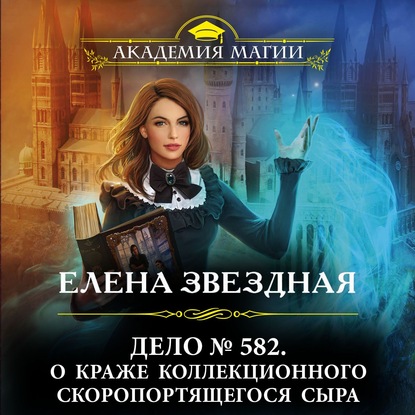 Дело № 582. О краже коллекционного скоропортящегося сыра — Елена Звездная