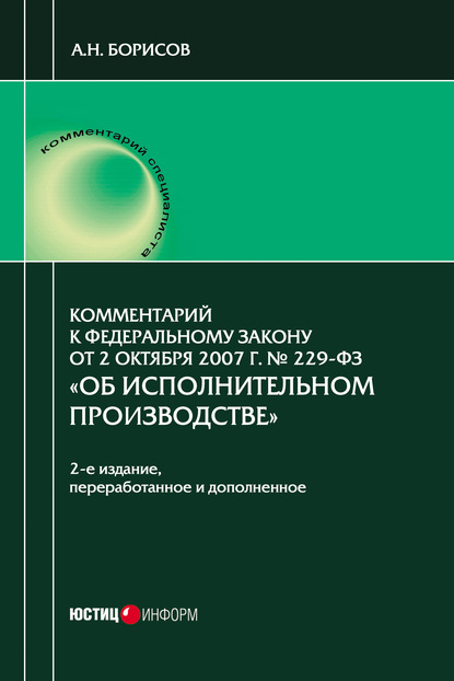 Комментарий к Федеральному закону от 2 октября 2007 г. № 229-ФЗ «Об исполнительном производстве» (постатейный) - А. Н. Борисов