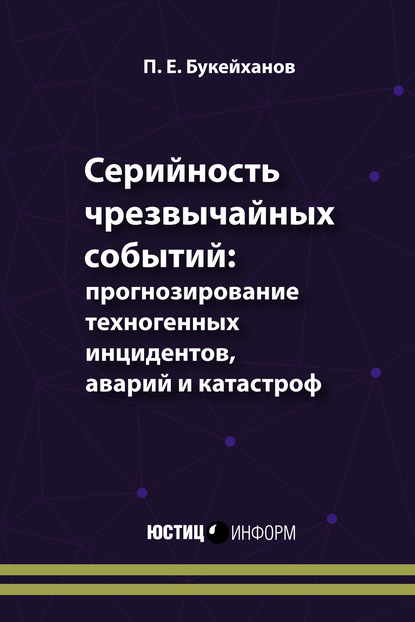 Серийность чрезвычайных событий: прогнозирование техногенных инцидентов, аварий и катастроф - Петр Букейханов