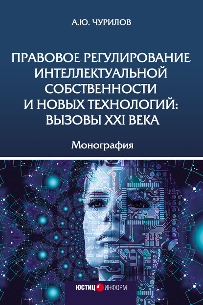 Правовое регулирование интеллектуальной собственности и новых технологий: вызовы XXI века - Алексей Юрьевич Чурилов