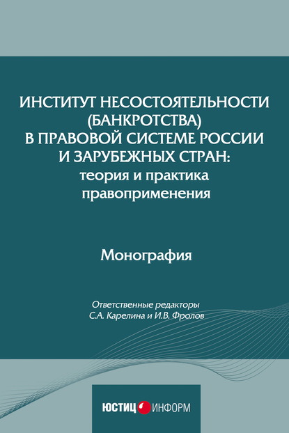 Институт несостоятельности (банкротства) в правовой системе России и зарубежных стран: теория и практика правоприменения - Коллектив авторов