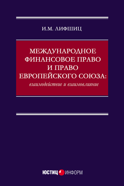 Международное финансовое право и право Европейского союза: взаимодействие и взаимовлияние — Илья Михайлович Лифшиц