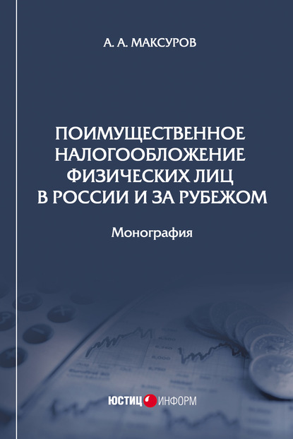 Поимущественное налогообложение физических лиц в России и за рубежом — Алексей Анатольевич Максуров